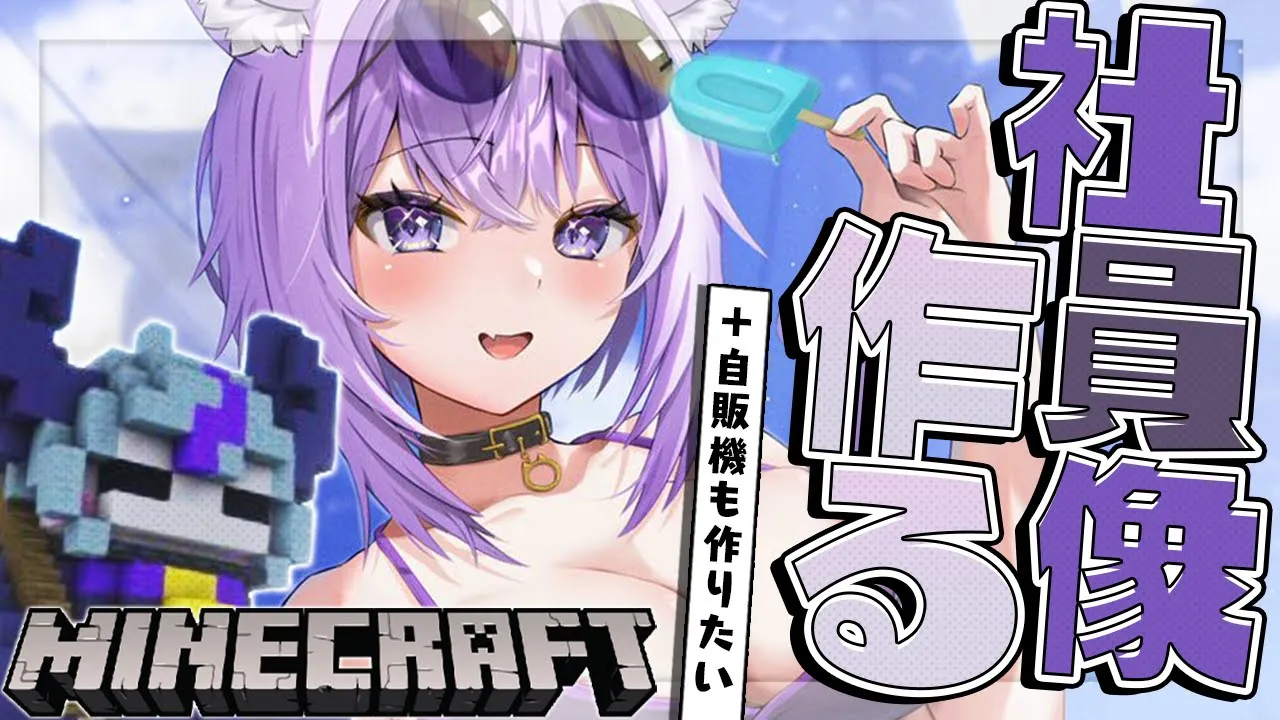 【Minecraft】社員像を作ったり自販機を作ったりする🔥【猫又おかゆ/ホロライブ】