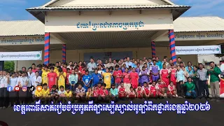 ខេត្តពោធិ៍សាត់រៀបចំប្រកួតកីឡាស្ប៉េស្យាល់អូឡាំពិកថ្នាក់ខេត្តឆ្នាំ២០២៦