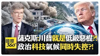 美國4%人口妄想掠奪世界?! 中國AI技術美國難擋?! 氣候臨界點全面逼近?! Trump China【國際360】20260908@全球大視野Global_Vision