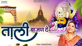  tali bajan de shree khatu shyam bhajan rajnish sharma khatu naresh ka bhajan