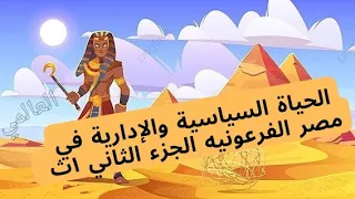 افضل شرح وتحليل لدرس الحياة السياسية والإدارية الجزء الثاني للصف الأول الثانوي ٢٠٢٤ تاريخ 