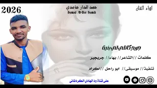 الفنان حمدالدار حامدي جريح كاتلني لي بنية 