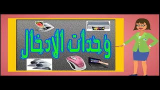 وحدات الإدخال INPUT UNITS الاساسية لجهاز لكمبيوتر 