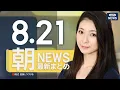 Download Lagu 【ライブ】8/21 朝ニュースまとめ 最新情報を厳選してお届け