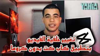 تغيير خلفية الفيديو بدون كروما كاب كت 