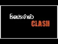 โรคประจำตัว - Clash