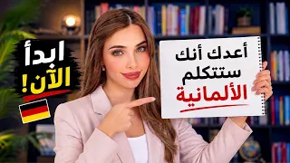 🔥🇩🇪 أعدك انك ستتكلم الألمانية بسرعة