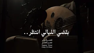 قالو ترى مالك أمل في قربها لو يوم عود وبيانو نغمة وتر 2024  قالو ترى مالك أمل في قربها لو يوم عود وبيانو نغمة وتر 2024
