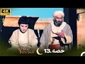 Download Lagu 4K | اردو ڈب | حضرت یوسف قسط نمبر 13 |  Urdu Dubbed | Prophet Yousuf