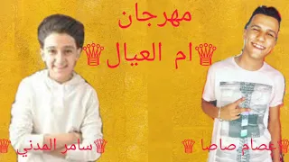 مهرجان ام العيال   غناء سامر المدني وعصام صاصا      دندنها