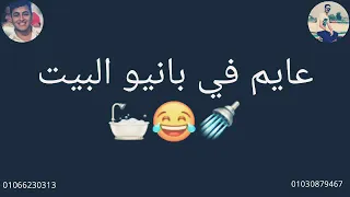 عايم في بانيو البيت  دندنها