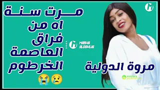 مروة الدولية   مرت سنة   اه من فراق العاصمة الخرطوم   اغاني سودانية في القاهرة      دندنها