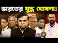 Lagu India Summons Bangladesh HC: ১৩ মিনিটেই খেল খতম | হিমন্ত বিশ্বশর্মার 'Nuclear' Warning | Dr. Yunus