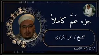 جزء ع م كاملا الشيخ عمر القزابري 