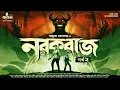 Download Lagu নরকরাজ (দ্বিতীয় পর্ব) | Amrita Koner | Bengali Detective Audio Story | Goyenda Golpo | Kahon