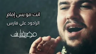 انت مو بس امام   كلمة المرور   الرادود علي فارس دندنها