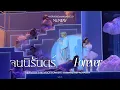 Download Lagu [Fancam] จนนิรันดร์ (Forever) - Nunew #HERVERSEandHISVOICE_D1