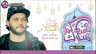 مزمار العيد   الموسيقار محمد عبد السلام   هيرقصكوا فالبيت من غير كورونا      دندنها