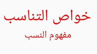خواص التناسب لصف التاسع 