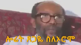ሎሬት ጸጋዬ ገብረመድህን ሰለ ኦሮሞ 
