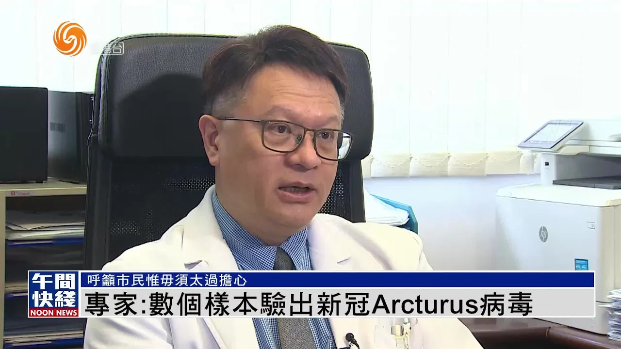 専門家：複数のサンプルから新型コロナウイルスArcturusが検出されました。市民に対して心配しすぎないよう呼びかけます。