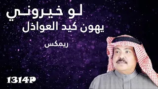 لوخيروني يهون كيد العواذل ريمكس بإيقاع هندي أبوبكر سالم 