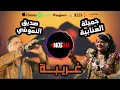 Download Lagu صديق النموشي و جميلة العنابية /غريبة حبيبي نساني