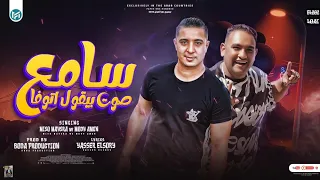 سامع صوت بيقولو اتوفي ويلكم باك ميسو ميسره و مودي امين توزيع بوده برودكشن 