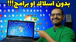 طريقة عرض شاشة الكمبيوتر على التلفاز لاسلكيا السر اللي محدش هيقولك عليه  طريقة عرض شاشة الكمبيوتر على التلفاز لاسلكيا السر اللي محدش هيقولك عليه