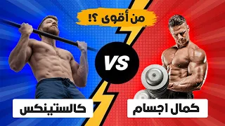 لاعب كمال الأجسام ضد لاعب الكالستنكس ! مين يكسب ؟!