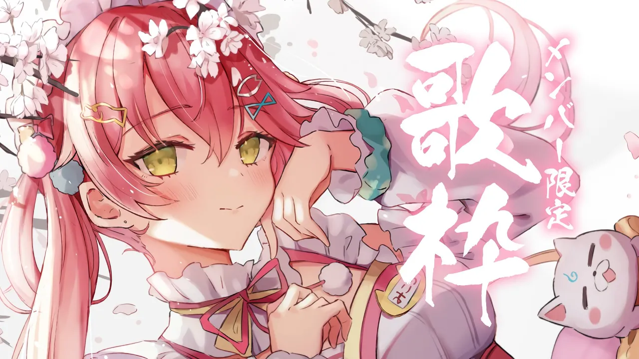 【 メンバー限定 】まったり歌枠しゅるか、にぇ！【ホロライブ/さくらみこ】