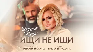 Ирина Круг - Ищи Не Ищи