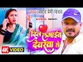 Download Lagu #Video - दिल लगाईब देवरवा से | #Pramod Premi Yadav | Dil Lagaib Devarwa Se | Bhojpuri Hit Song 2023