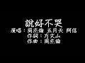周杰倫ft.五月天 阿信 - 說好不哭