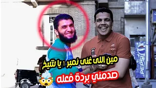 سألت الشيخ مين اللي غنيه نبر وأن رد فعله صادم 