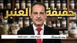 لماذا يباع هذا الشي بسعر أغلى من الذهب أسرار العنبر الخفية مــع خـبـيـر الأعشاب حسن خليفه