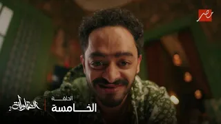 العتاولة الحلقة 5 النطاط هيقتل شادية بس حنة كانت المفاجأة 