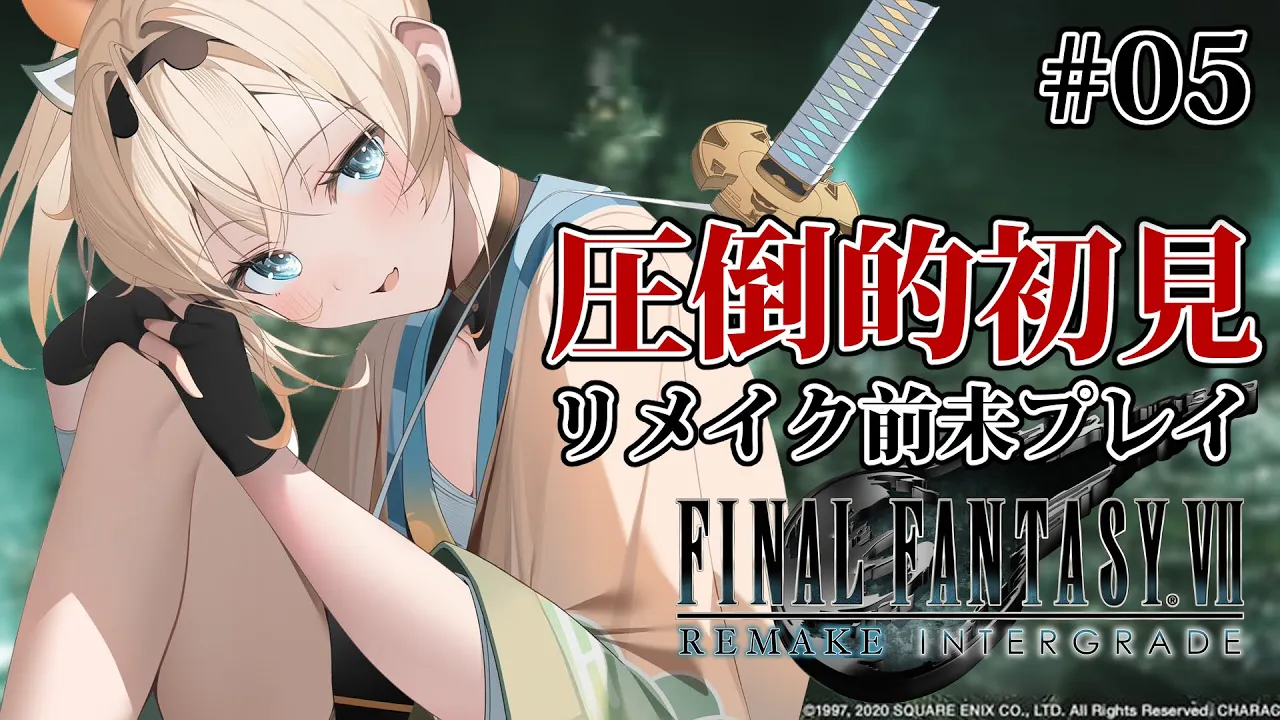 【FF7R】初見?リメイク前も未プレイです！！なんだかつらい展開！？どうなるんだこれ・・・#05【風真いろは/ホロライブ】※配信内容にネタバレあり