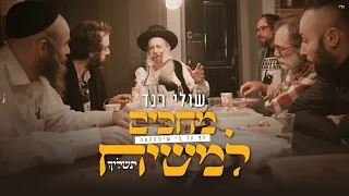 שולי רנד מחכים למשיח 