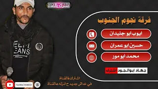 دحيه اقسم بالله لهجه دمااار خليك متابعنا حسين ابو عمران و ايوب ابو جليدان 