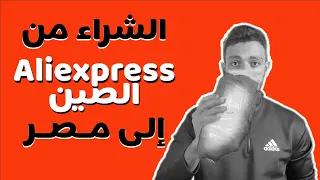 الشراء من علي اكسبريس Aliexpress الي مصر الجمارك وكل التفاصيل لحد استلام المنتج 