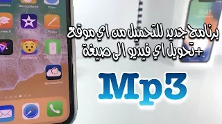 برنامج جديد للتحميل من اليوتيوب باكثر من جودة   التحويل فورا الى        دندنها