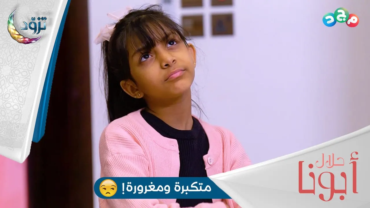 أبو رغد يطلب من بنته تعتذر لسارة (وهذا اللي سوّته!!) 😧