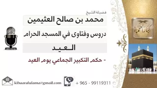 لقاء 17 من 28 ما حكم التكبير الجماعي يوم العيد الشيخ ابن عثيمين مشروع كبار العلماء 