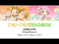Lagu (아이카츠!) CHU-CHU♡RAINBOW 풀버전 가사