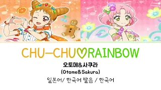 Download (아이카츠!) CHU-CHU♡RAINBOW 풀버전 가사 MP3