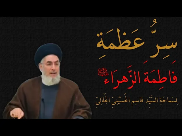 ⁣ما هُوَ السِّرُّ فِي عَظَمَةِ السَّيِّدَةِ الزَّهْرَاءِ (ع)15/11/2024