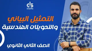 التمثيل البياني و التحويلات الهندسية ثانية ثانوي أ أسامة سعدالله 