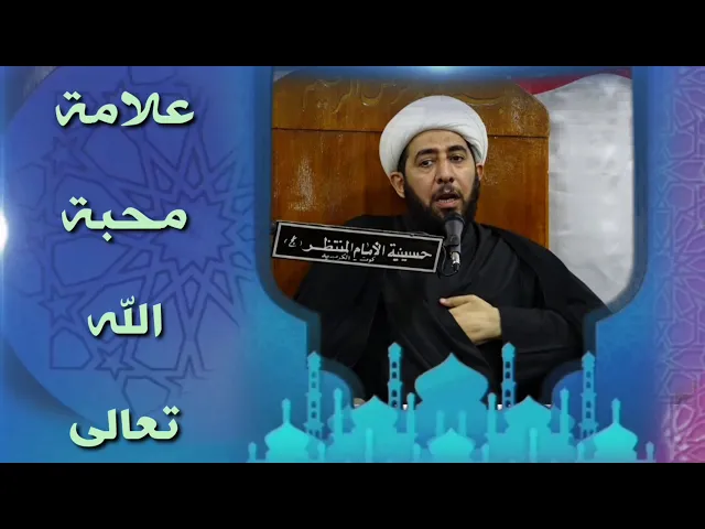 ⁣علامات محبة الله من قبل العبد.