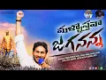 Lagu Mallosthava Jagananna Full Song | YS Jagan New Song 2025 |radharameshentertainment|jagansongs|ramu 